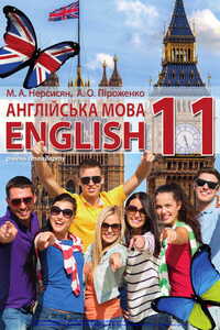 Учебники Английский язык 11 класс М.А. Нерсисян, А.О. Пироженко 2019 Уровень стандарта